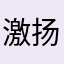 激扬大王