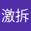 激拆