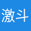 激斗人生