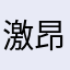 激昂不跑