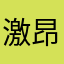 激昂哟style