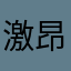 激昂的有手套