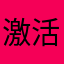 激活马找我拿