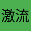 激流勇进666
