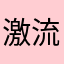 激流s水止