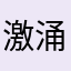 激涌