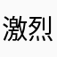 激烈的蜂蜜