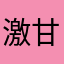 激甘ユーザー