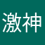 激神ノワ