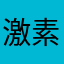 激素溢恶