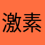 激素激烈