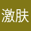 激肤乐团