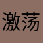 激荡三十年他爹
