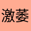 激萎えちゃん