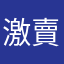 激賣