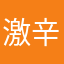 激辛すぎ