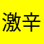 激辛ぺぺロンチーノ