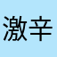 激辛アニマ