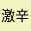 激辛ケーキ