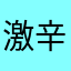 激辛ペンネ