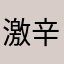 激辛炒麺みょん