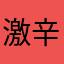 激辛道