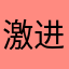 激进派苦功夫人太少发v刚好符合给