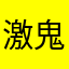 激鬼死人喇