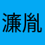 濂胤