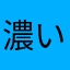 濃いめのカルピーース
