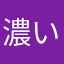 濃いラテ