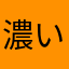 濃い系