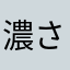 濃さ生はアタカマな高田ラマなら