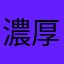 濃厚リコピン
