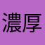 濃厚無双ラーメン