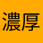 濃厚豚骨豚無双海苔トッピング