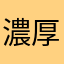 濃厚辛口