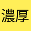 濃厚BOSS