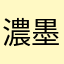 濃墨天喔