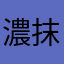 濃抹茶坊主