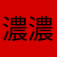 濃濃咖啡香
