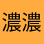 濃濃nong