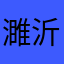 濉沂