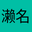 濑名泉子