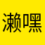 濑嘿出名