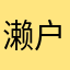濑户内海0