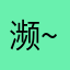 濒~北国