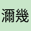 濔幾哈