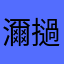 濔撾鑀