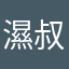 濕叔叔
